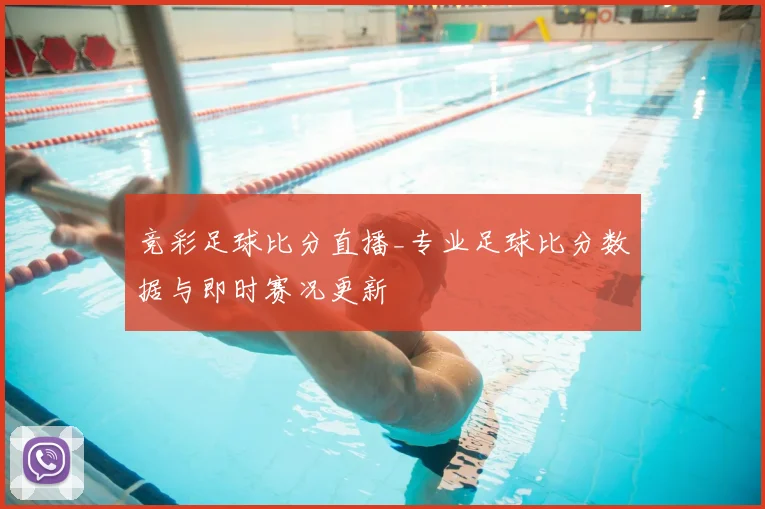 竞彩足球比分直播_专业足球比分数据与即时赛况更新