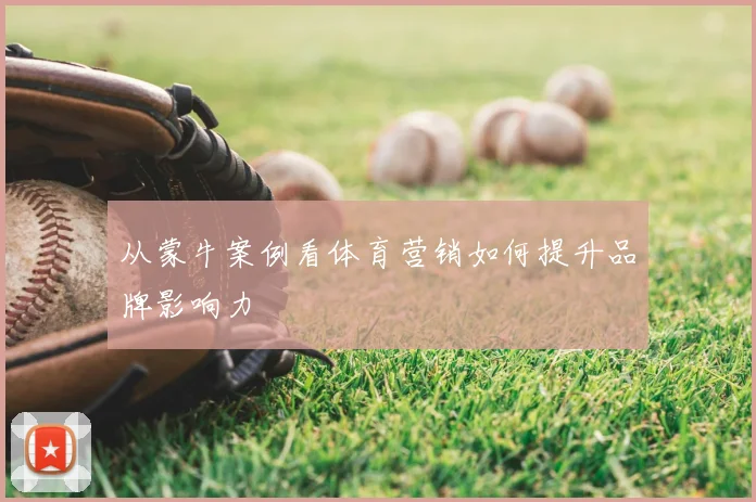 从蒙牛案例看体育营销如何提升品牌影响力