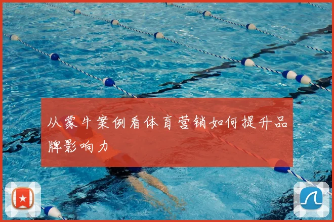 从蒙牛案例看体育营销如何提升品牌影响力
